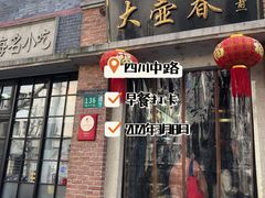 门面-大壶春生煎(四川中路店)