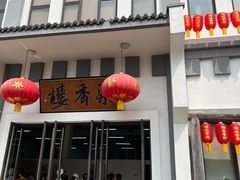 -龙华素斋(龙华路店)