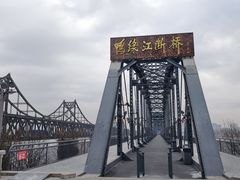 -鸭绿江断桥