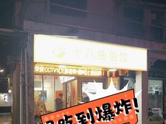-非遗·十八曲鱼饺(西马总店)
