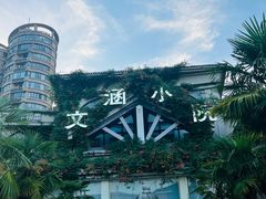 -文涵小院·邻里厨房