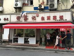 -舒蔡记生煎菜饭(云南中路店)