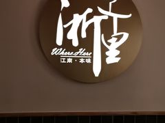 -浙里本味·宴四季江南(三台山路店)