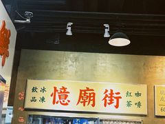 -憶廟街 X 沙角邨(太古城店)
