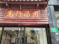 -高行汤团店(金高路店)