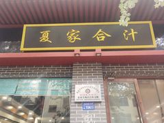 -夏家合汁(天润花园小区店)
