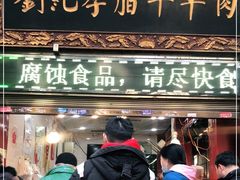 门面-刘纪孝腊牛羊肉(北广济街店)