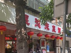 -昱德来·天津菜(河西店)
