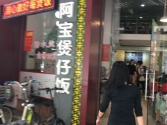 门面-阿宝煲仔饭(东方花园店)
