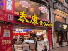 -泰康食品(南京东路店)