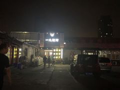 -一九烧烤(莱山区初家店)