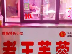 门面-老王芙蓉蛋卷饼(万达店)