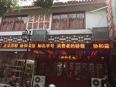 门面-协和菜馆(凤凰街店)