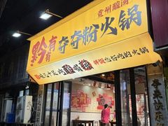 -黔有有贵州酸汤夺夺粉火锅(五味十字店)