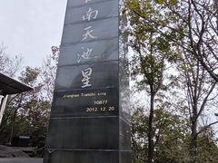 -江南天池