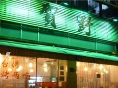 -贺野·自助炭火烤肉(紫藤路店)