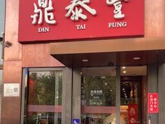 -鼎泰丰(渔阳店)