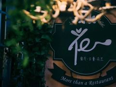 -花·fleur古董西餐厅(西城夜未央店)