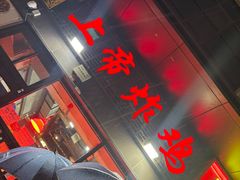 -上帝炸鸡(食品街店)