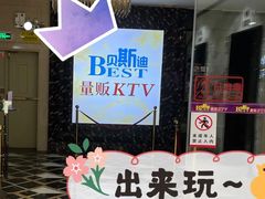 -贝斯迪KTV(利和店)