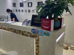 -茂菊口腔连锁(浦东南路店)