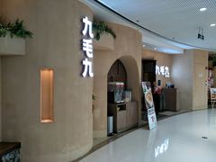 -九毛九西北菜(番禺万达店)