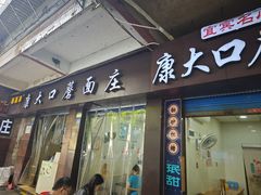 -康大口蘑面庄(将军街店)