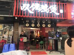 -芳村榕树头叹佬鸡煲(体育西店)