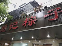 门面-赵记粽子(司前街店)