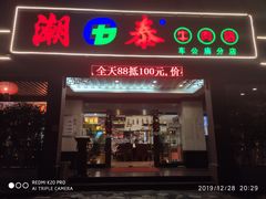 门面-潮泰牛肉火锅 · 创于1992年(车公庙店)