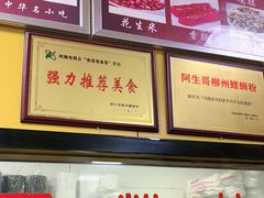 -阿生哥螺蛳粉(永安街店)