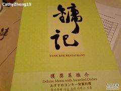 -镛记酒家