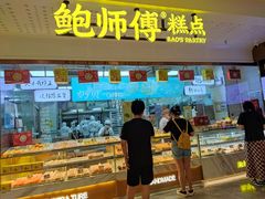-鲍师傅糕点(虹口龙之梦店)