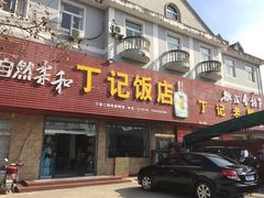 -界山丁老二丁记老鸭汤饭店