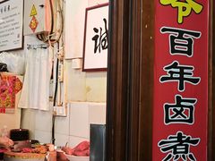 -六爷门框百年卤煮