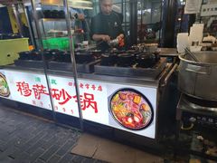 门面-清真·穆萨砂锅(大皮院店)