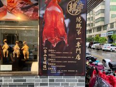 门面-阿四台山黄鳝饭(东门店)
