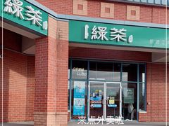 -绿茶餐厅万锦 Green Tea Restaurant Markham