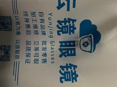 -云镜眼镜加工中心(南环路店)
