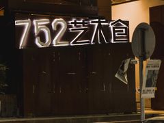 -752艺术仓