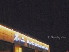门面-不二民谣音乐餐酒吧(西安店)