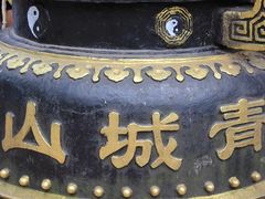 -青城山