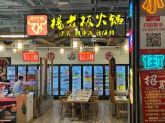 -杨老板·海鲜集市火锅·鲜切牛肉(中防万宝店)