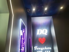 -DQ·蛋糕·冰淇淋(通州万达店)