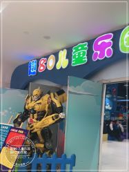-趣80儿童乐园(砂之船合肥奥特莱斯店)