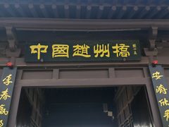 -赵州桥景区