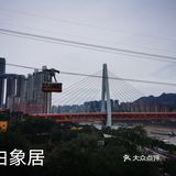 #重庆两日轻轨游•白象居#