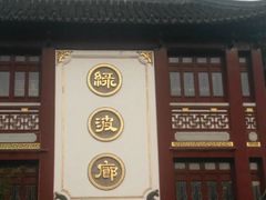 门面-绿波廊(豫园店)