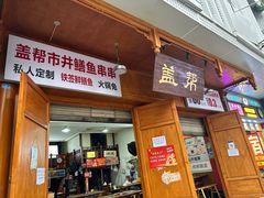 -盖帮鳝鱼串串(东郊记忆店)