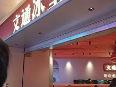 -文通冰室(星悦天地店)